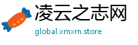 凌云之志网